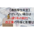 【遺族厚生年金】子がいない場合は「一律5年」の給付へ　改正案の中身とその影響を解説