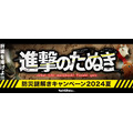 【LINE謎解きで防災知識をゲットだぜ】巨大たぬき討伐のために立ち上がる「進撃のたぬき」(8/31まで)　抽選で豪華景品が当たるチャンスも