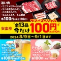 安楽亭「今だけ100円キャンペーン」全13品、夏休みパワーアップ開催(8/9-9/1)