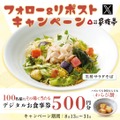 【家族亭】お食事券「500円分」が抽選で100名様に当たる　公式Xフォロー＆リポストキャンペーン(8/13-31)