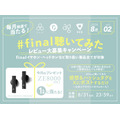 【レビュー大募集】株式会社final、毎月抽選でイヤホンが当たるXキャンペーン開始(8/10-31)