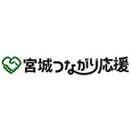 【売切れ御免】宮城つながり応援　8月24日出発限定！