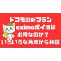 「eximoポイ活」が開始！　dカード・d払いで11%還元＆クレカ積立で6%還元も、料金の高さがネック