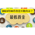 2024年10月施行予定の最低賃金の動向はどうなる？扶養内パートに大きく影響する理由についても解説