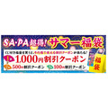 ハズレなし！100円は当たる「超得！サマー福袋」NEXCO西日本がSA・PAで販売(8/8-18)