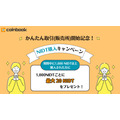 株式会社coinbook、暗号資産かんたん取引サービス開始(8/15～)