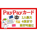 【PayPayカード】1人最大4枚まで発行可能に　用途ごと・国際ブランドの特色ごとで使い分けると便利＆お得