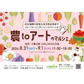 食のイベントを吉祥寺で開催「農toアートのマルシェ」　新鮮な野菜や果物販売、カービングショーやワークショップなど(8/31、9/1)