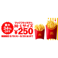 やっときた！マックポテト250円（8/19-8/30）12日間限定　最大34%の割引