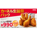 520円お得！KFCカーネル生誕祭パックが期間限定で登場(8/21-924)