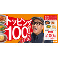 【吉野家】100円(税別)のトッピング祭開催！(8/15-21)ねぎ玉子、クワトロチーズ、ねぎラー油、キムチ