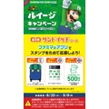 ファミマのアプリでスタンプを集めて豪華特典をゲット！ルイージキャンペーン第1弾(8/20-9/9)サンドウィッチコース　第2弾(8/27-9/16)菓子・カップ麺コース