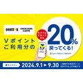 ドトールでVポイント20％還元キャンペーン開催(9/1-30)エントリー始まる