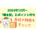 10月～「置き配」などに5ポイント付与＋各宅配事業者で実施中の「お得なプラス特典」で再配達は減るのか？