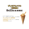 和栗キターー！！フォロリツで100円引きその場抽選！（8/16-8/22）ミニストップ「贅沢和栗ソフト」8/23販売