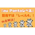 「au Pontaレベル」を徹底解説！　auサービス利用でレベルを上げて、クーポンなどの特典がもらえる