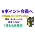 Vポイント会員に2500ポイントのプレゼントで競輪・オートレースに投票できます【現金化に成功体験談】