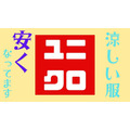 ユニクロの「ひんやり～」安くなってます！（8/22まで）