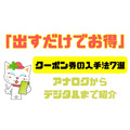 「出すだけでお得」クーポン券の入手方法7選【アナログからデジタルまで】お得情報も紹介