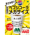 本日より！数量限定緊急発売！！モスバーガー、猛暑対策で「ペプシコーラメガサイズ」