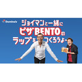 ドリンク無料キャンペーン ドミノ・ピザ「ピザBENTO」購入で(8/19-9/1)　ジョイマンさんへラップの歌詞も募集中！