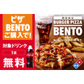 ドリンク無料キャンペーン ドミノ・ピザ「ピザBENTO」購入で(8/19-9/1)　ジョイマンさんへラップの歌詞も募集中！