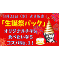 【9/24まで】ケンタッキー「カーネル生誕祭パック」が990円！とりの日・トクトクパックどれがお得？