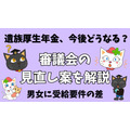 「遺族厚生年金がもらえなくなる？」今後どうなるか、審議会の見直し案を解説