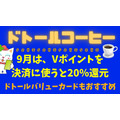 ドトールコーヒー9月は「Vポイント利用」で20％還元　さらに通常時のドトールでのオトク決済、ドトールバリューカードがすごい