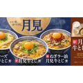 月見の時期がキター！吉野家「月見牛とじ丼」2年ぶり復活、新メニューも登場