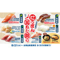 はま寿司Xキャンペーンで5000円のお食事券(22まで)　「にっぽん旨ねた祭り」全国で開催