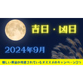 【2024年9月の吉日・凶日】運気を引き寄せよう！　嬉しい賞品が用意されているキャンペーン紹介