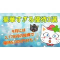 【株主優待】9月には「2778円の投資で優待5000円分」も！豪華すぎる優待をどう見るか