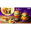 売り切れにはご用心！KFC「とろ～り月見」シリーズ、8/29～数量限定発売