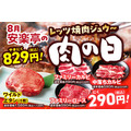 安楽亭「肉の日」キャンペーン、特別価格で焼肉とキッズメニュー提供(8/23-9/1)