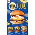 ロッテリアからも月見！「和風半熟月見 絶品チーズバーガー」発売(8/30～)