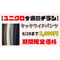 【ユニクロ今週のチラシ】タックワイドパンツが値下げ！　オフィスカジュアルパンツによくある悩みと4つのメリット