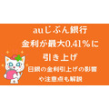 【auじぶん銀行】円普通預金金利が最大0.41%に引き上げ　変更内容と日銀追加利上げとの絡み、注意事項のまとめ