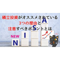 なぜ「積立投資」は財産を増やす手段として選ばれやすいのか