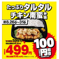 キッチンオリジン・オリジン弁当　「たっぷりタルタルチキン南蛮弁当」が100円引き(8/26-31)