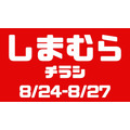 しまむらチラシ（8/24-8/27）トムとジェリー・ジョジョ・ディズニー・超特急、辻ちゃんおすすめコーデ