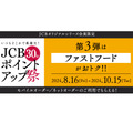 【JCBカード】マック・KFCのネット決済で15%還元　ポテトL250円・カーネル生誕祭パック購入で利用すればさらにお得