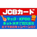 【JCBカード】マック・KFCのネット決済で15%還元　ポテトL250円・カーネル生誕祭パック購入で利用すればさらにお得