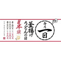 毎月1日は丸亀製麺「釜揚げうどんの日」開催！　9/1の攻略・丸亀製麺ファンは「Mochi-Mochi」クラブも