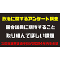 【次期政権への期待アンケート】取り組んでほしい課題、国会議員に期待すること