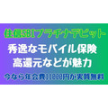 「住信SBIプラチナデビット」は秀逸なモバイル保険・高還元などが魅力　今なら年会費1万1000円が実質無料に！