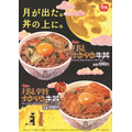 9/3～すき家「月見すきやき牛丼」新発売、秋の味覚を堪能して