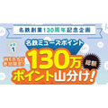 名鉄創業130周年記念！秋冬イベント開催「名鉄ミューズポイント130万ポイント山分け企画」と「鉄軌道4事業者連携 大ハイキング大会」を実施