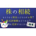 株の相続は預金よりも正直難しい　相続の株式評価、NISA口座の場合、相続税や下落や売却はどうなるのか