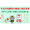 【元銀行員が伝授】年末年始「費用の確保」と家計管理：8月からの賢い準備と支出見直し術